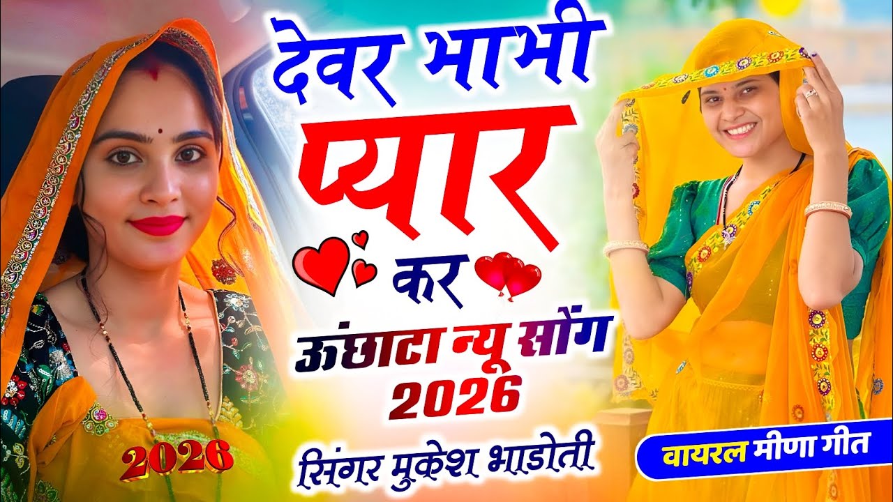 Meena Geet viral !| देवर भाभी प्यार कर !| Trending Song New !|  Mukesh Bhadoti Ke Meenawati Geet 