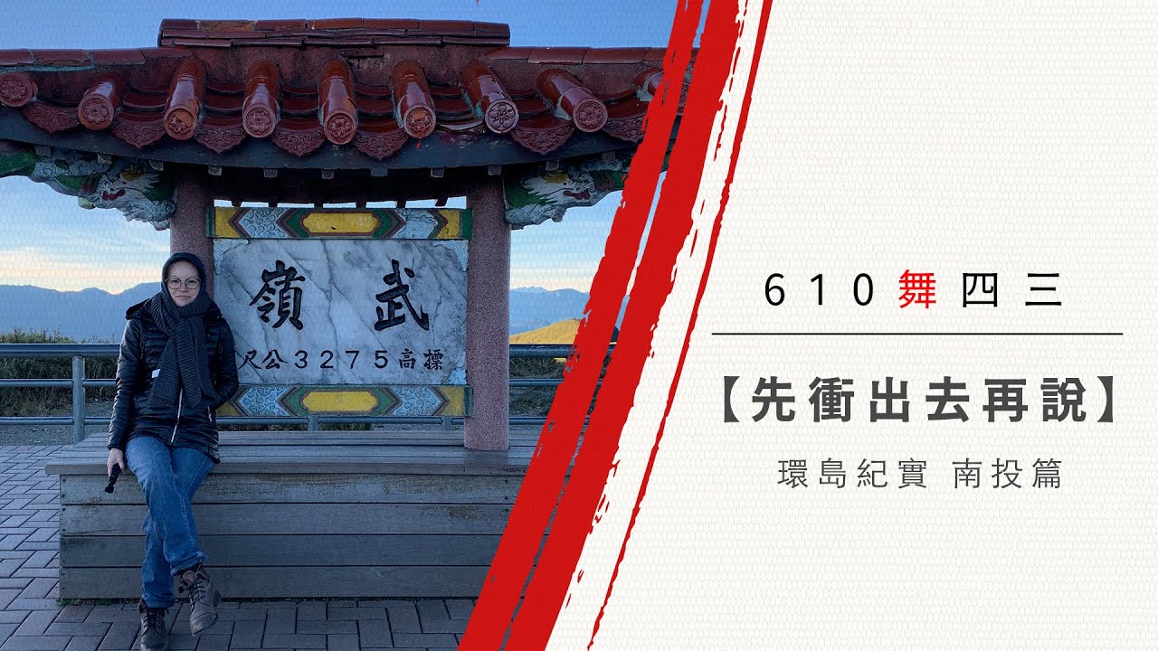 【先衝出去再說】EP08 環島系列在南投美景後要先暫停了!!!