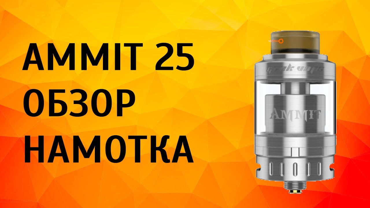 Geekvape Ammit 25 RTA обзор, намотка | Новый вкусовик