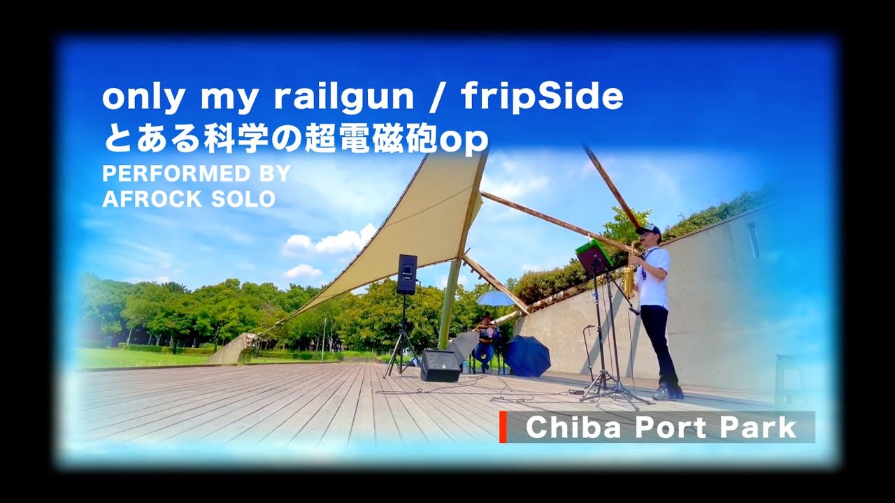🎷only my railgun とある科学の超電磁砲OP サックスで演奏してみた fripSide Saxophpne cover