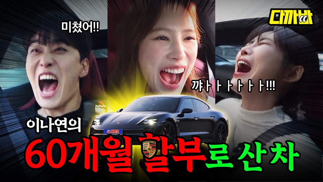 ENG) 이나연의 타이칸 GTS 다까부아아아아앙 | 다까바 EP.01