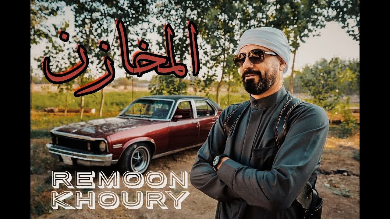 Remoon Khoury - Al mkhazen (official music video ) | ريمون خوري-  المخازن ( فيديو كليب حصري)