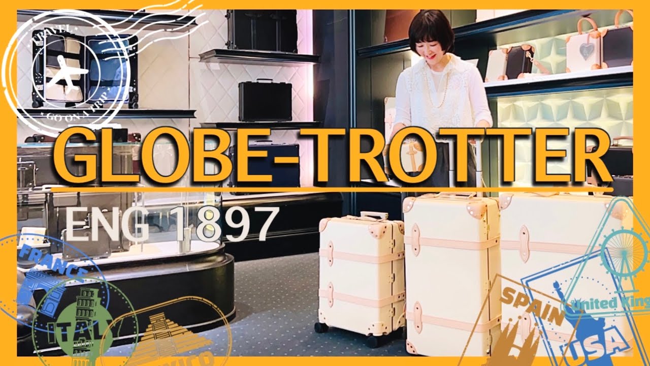 【名品】一生もの！最高峰ラゲッジ グローブ・トロッター #スタイリスト室井由美子channel