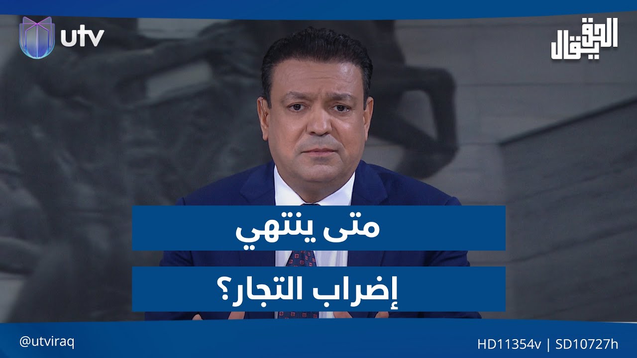 متى ينتهي إضراب التجار؟.. مقدمة #الحق_يقال مع عدنان الطائي