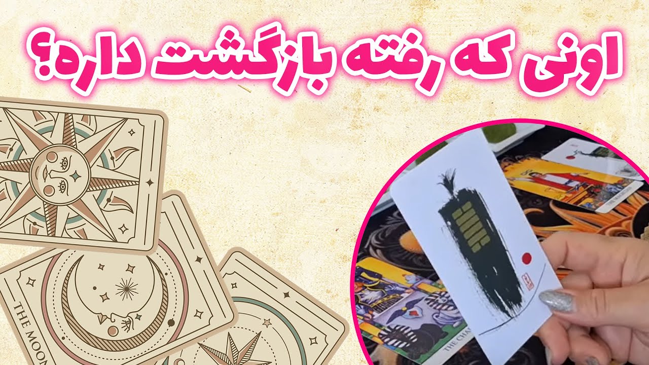 فال باران - اونی که رفته بازگشت داره؟ دو گزینه ای