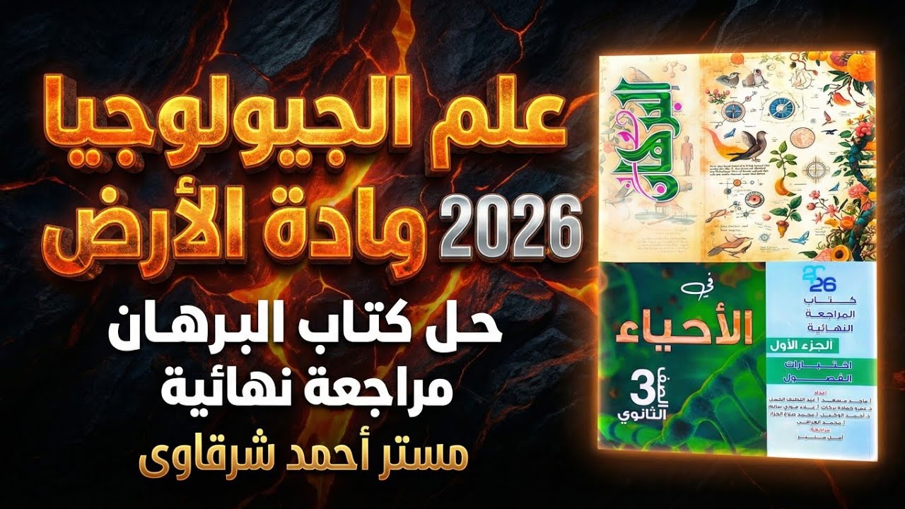 حل كتاب البرهان احياء مراجعه نهائيه 2026 علم الجيولوجيا ومادة الأرض