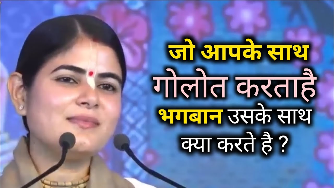जो आपके साथ गलत करता 🥺है भगवान उसके साथ क्या करते हैं 😱 देवी चित्रलेखा जी की कथा !!