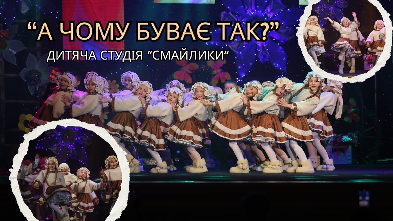 А чому буває так? / студія 