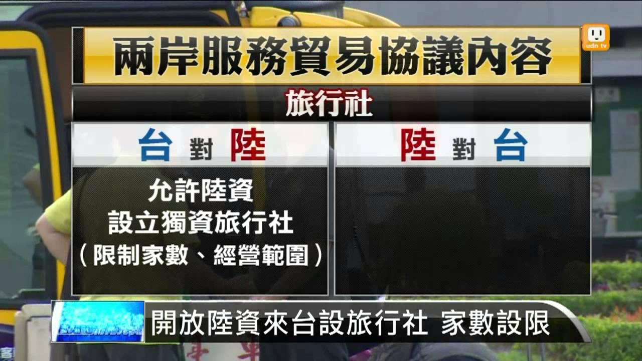 【2013.06.21】兩岸簽服貿協議 分析契機和衝擊 -udn tv