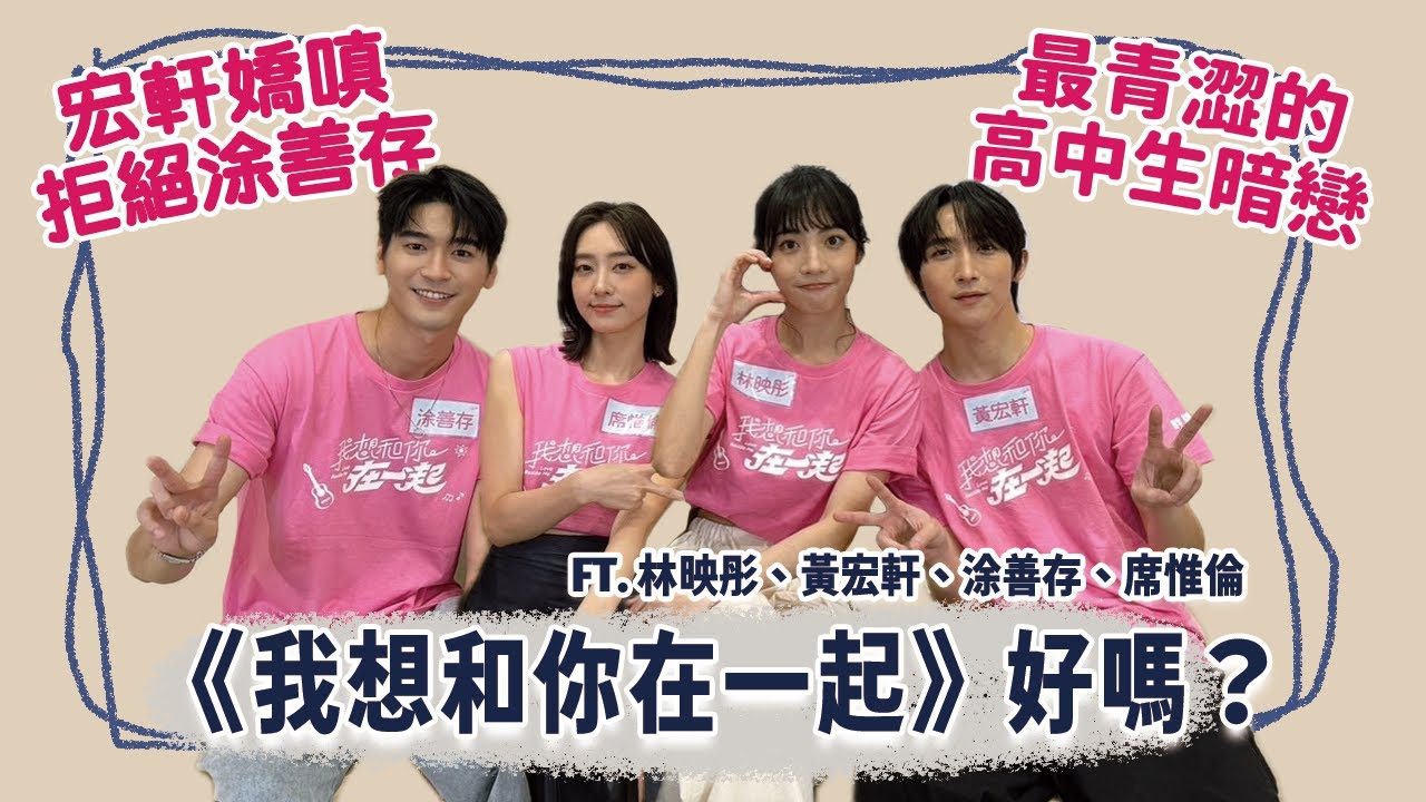 【電影訪問】黃宏軒雨中嬌嗔涂善存，電影票房破億脫口而出這個祭品！林映彤／席惟倫劇中PK到底誰勝出？許一個願《我想和你在一起》好嗎？ Ft.林映彤、黃宏軒、涂善存、席惟倫 | 夫夫之道FuFuknows