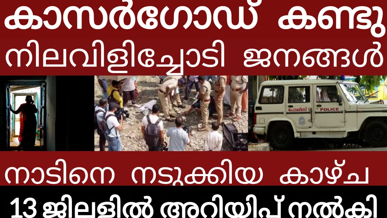 കാസർഗോഡ് വൻ ദുരന്തം..13 ജില്ലകളിൽ അറിയിപ്പ് അലറി വിളിച്ച് ജനങ്ങൾ | Breakingnews | Keralapolice |