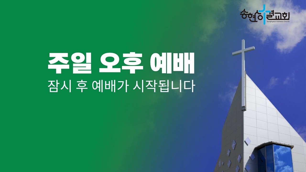 송현성결교회 주일오후예배 / 2026.2.22.