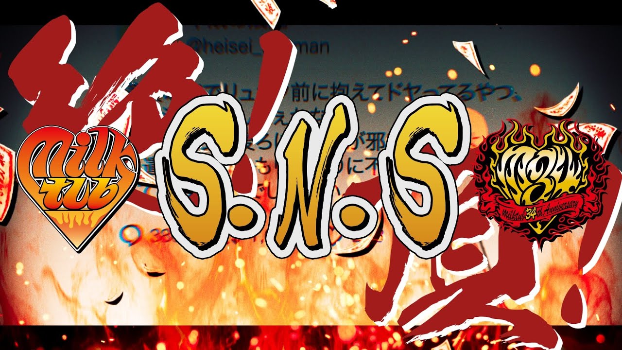 【Official Music Video】S.N.S / milktub