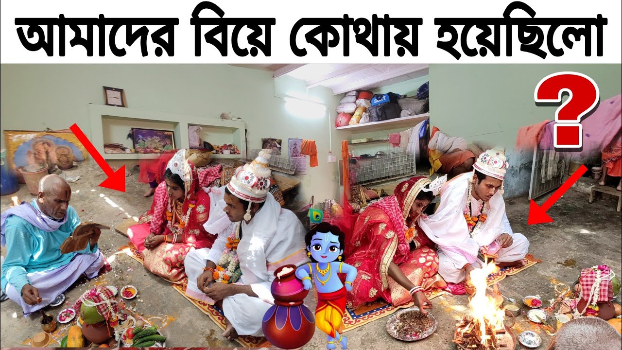 বৃন্দাবন ধাম | আমাদের বিয়ে কোথায় হয়েছিল ? [ জানতে চাইলে ভিডিওটি দেখুন  [  Vrindavan family Vlog