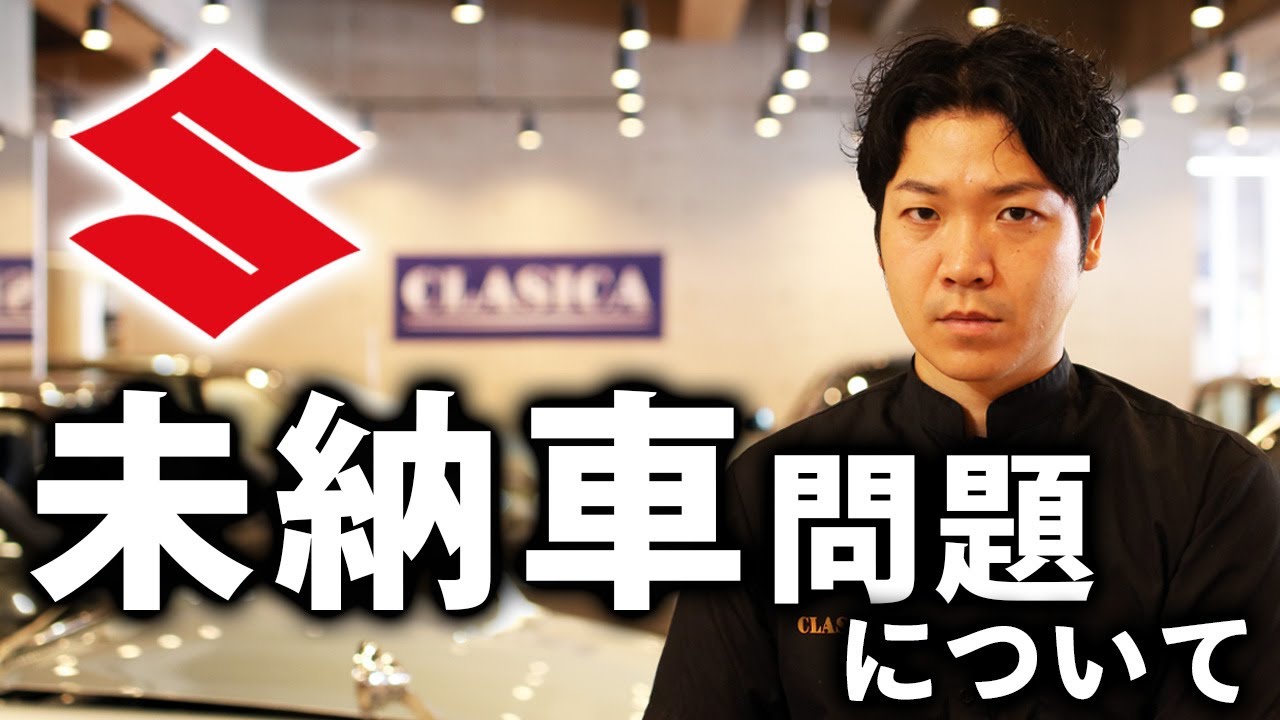 【 スズキ 未納車問題① 】ニュースでは報道されない真実を元スズキ営業マンが語る