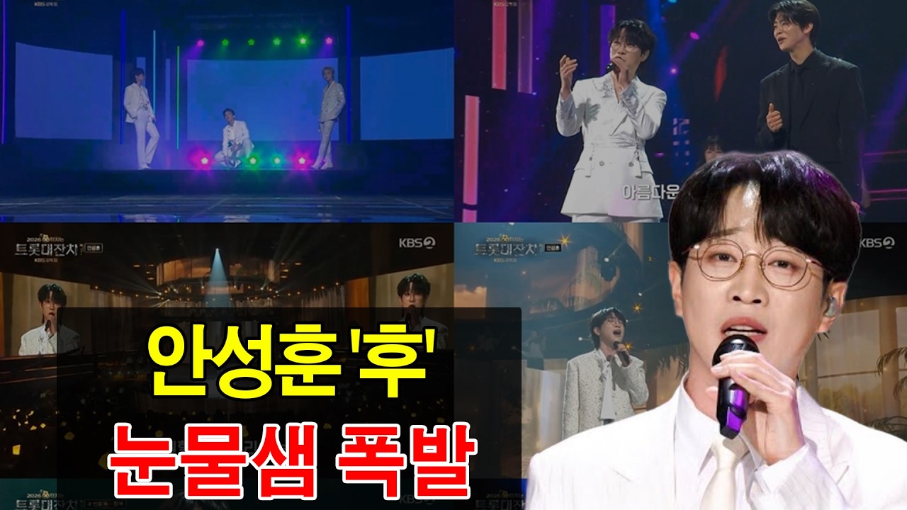 안성훈 '후' 한 곡에 눈물바다… 2026 설특집을 뒤흔든 감성 폭발 무대