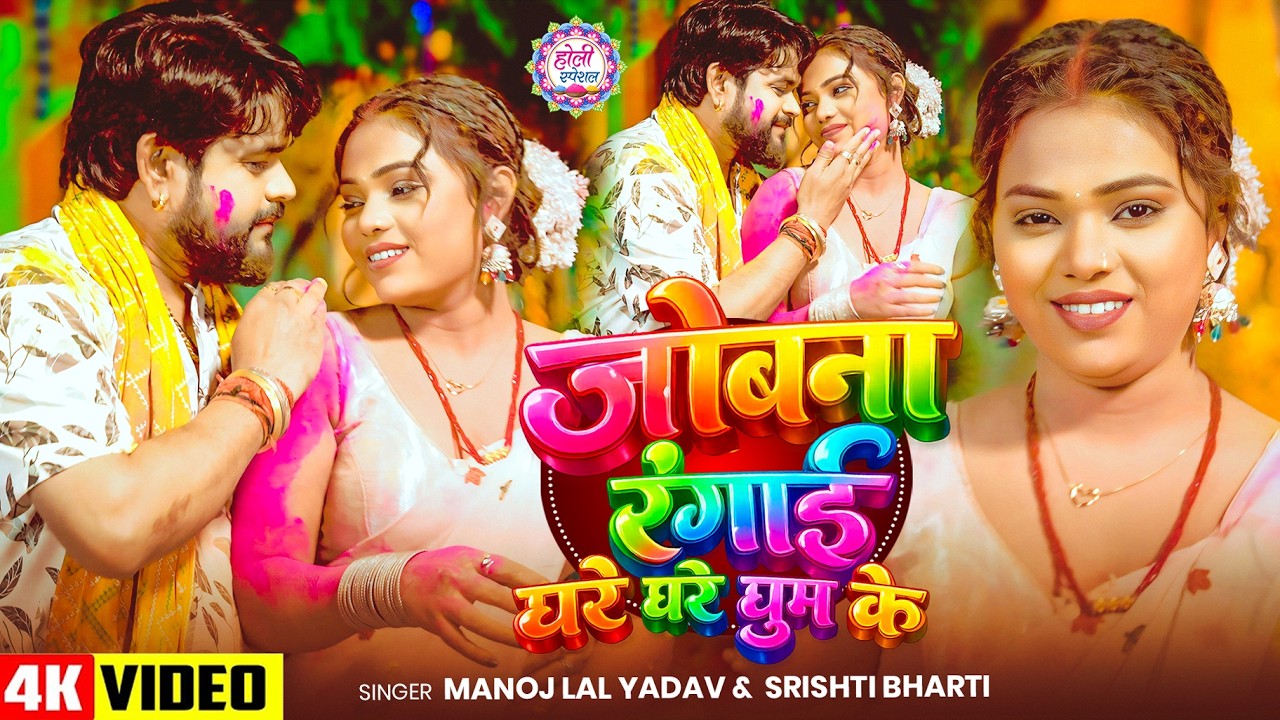 #Video | #Srishti_Bharti | जोबना रंगाई घरे घरे घूम के | #Manoj Lal Yadav | Bhojpuri #Holi Song 2026