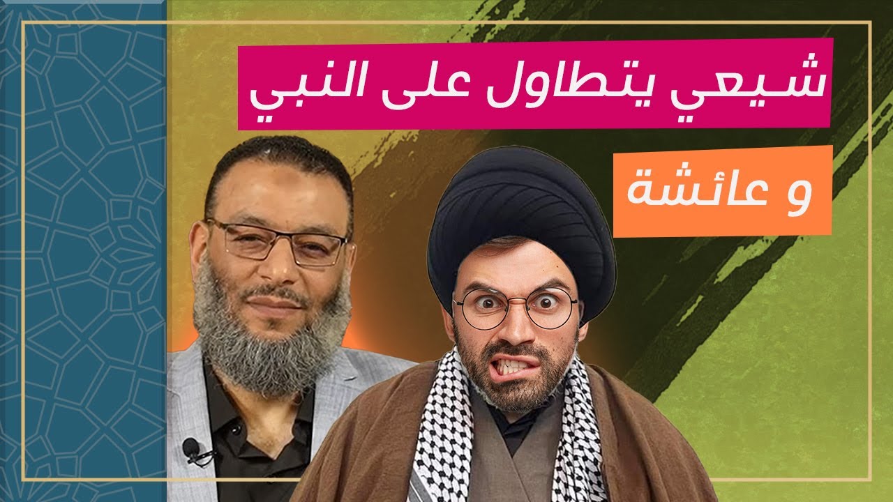 شيعي لا يفهم ما يقرأ ويتطاول على الرسول والسيدة عائشة!!