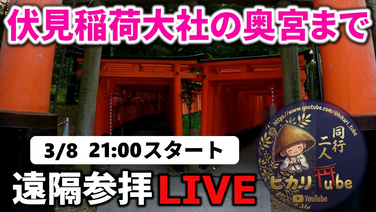 【最強神社】伏見稲荷大社の奥宮まで・遠隔参拝ライブ｜遠隔参拝・心願成就・エネルギーワーク