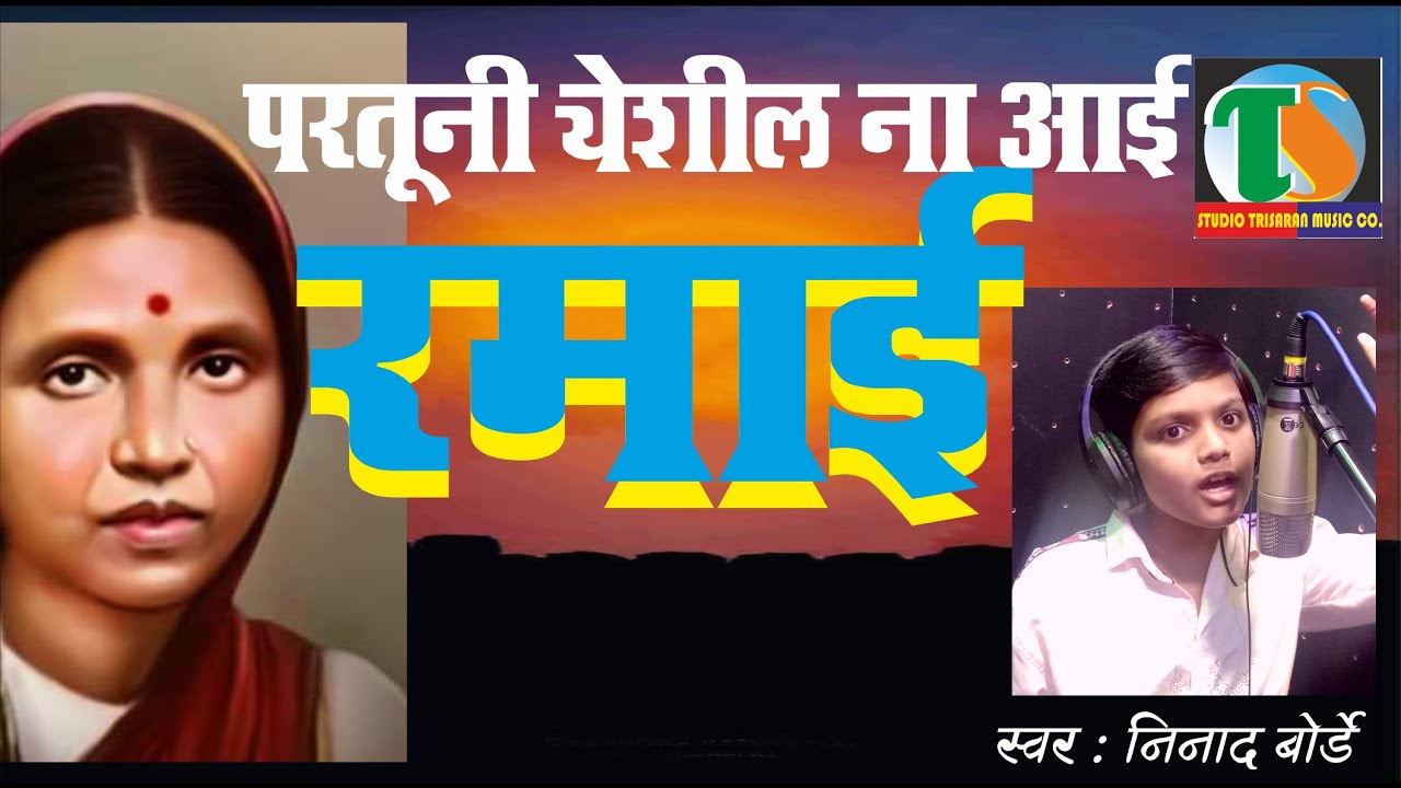 PARTUNI YESHIL NA AAI - RAMAI | NINAAD BORDE | SHOK GEET | SMRUTI DIN GEET | STUDIO TRISARAN