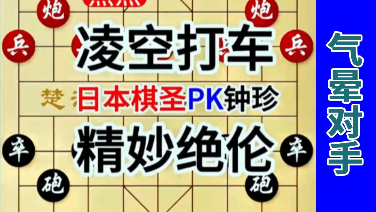 钟珍开局4步就给日本棋圣挖坑，最后的入局招法更是把对手气晕了  #中国象棋 #象棋飞刀 #象棋布局 #象棋绝杀