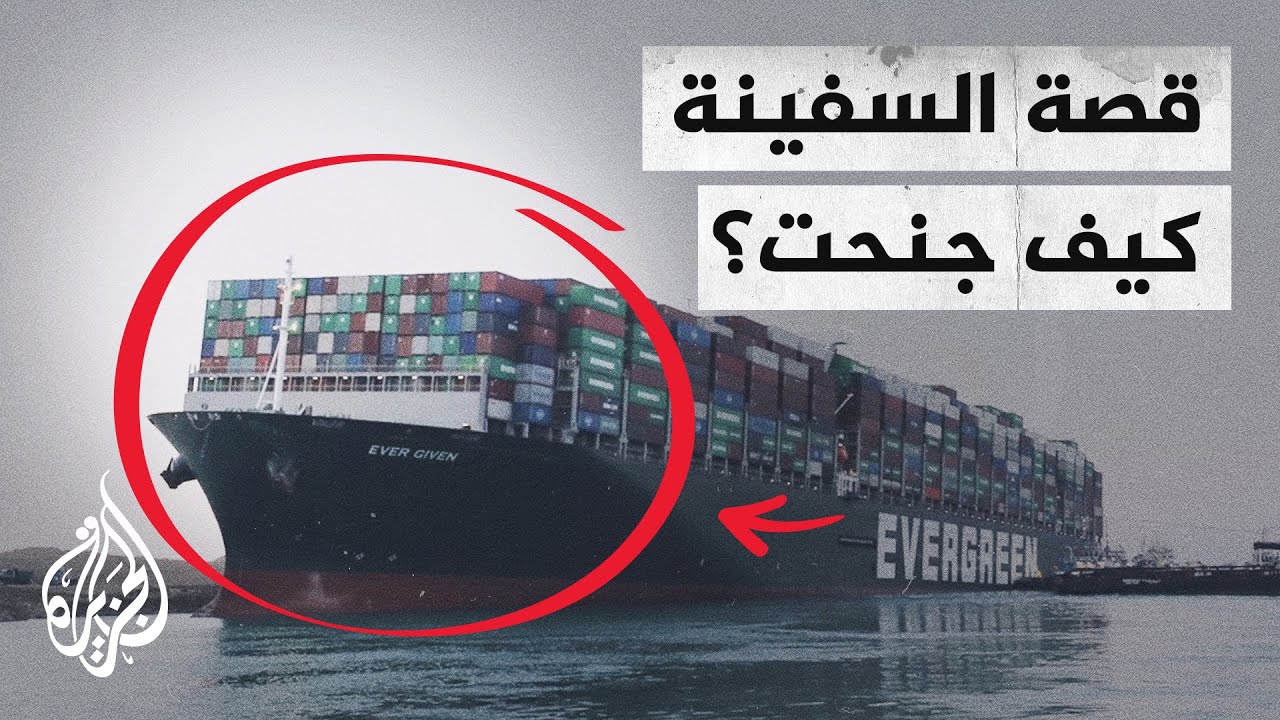 قصة السفينة.. تعرف على أحداث قناة السويس من الجنوح حتى التعويم