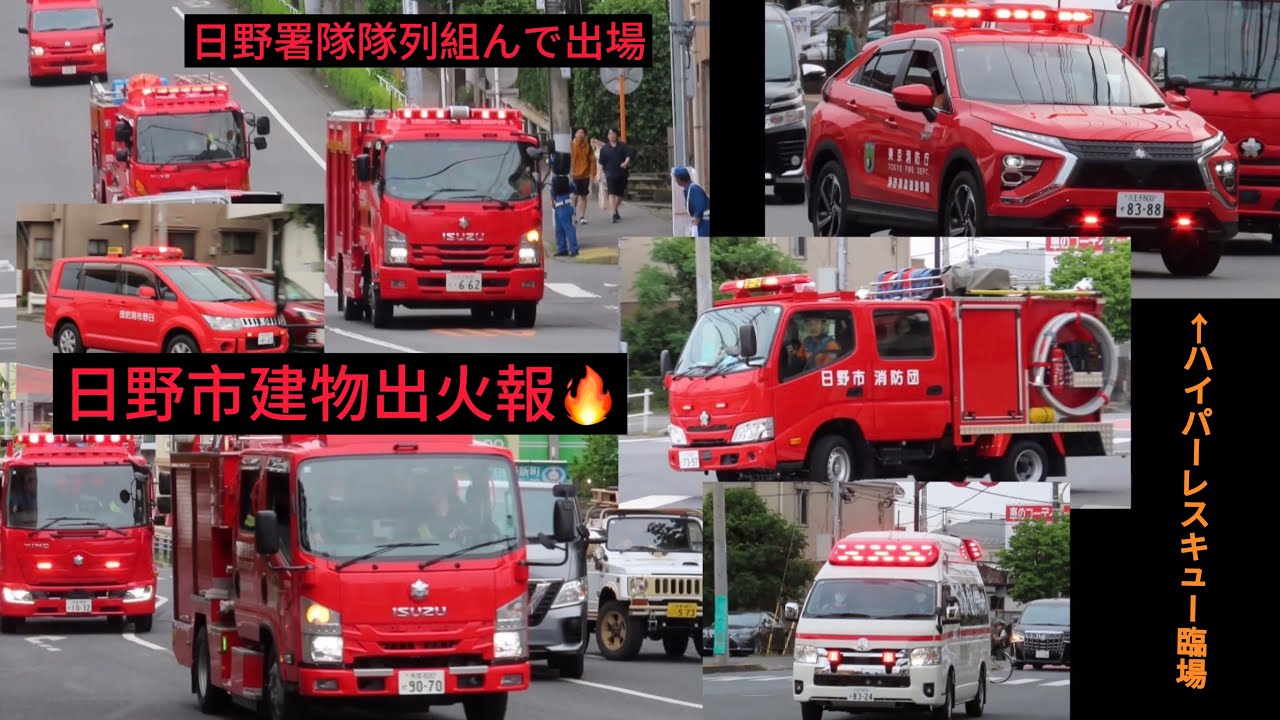 日野市建物出火報！ハイパーレスキューに日野消防署隊､隊列組んで大迫力の緊急走行！！他
