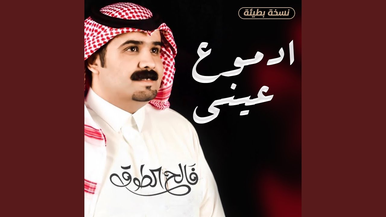 ادموع عيني (نسخة بطيئة)