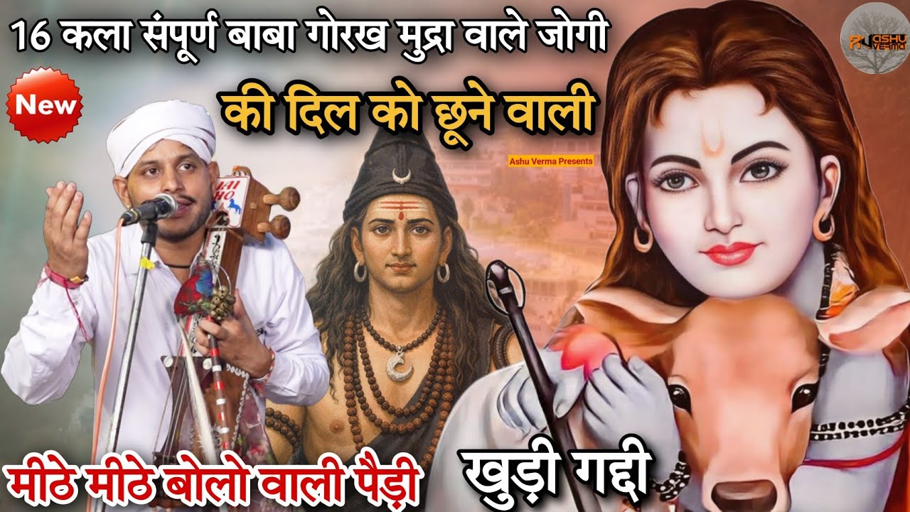 16 कला संपूर्ण बाबा गोरख मुद्रा वाले जोगी की दिल को छूने वाली मीठे मीठे बोलो वाली पैड़ी l Akash Nath