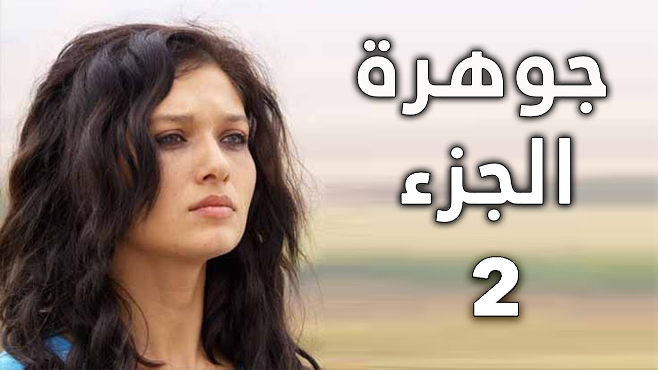 مسلسل جواهر الحلقة 2
