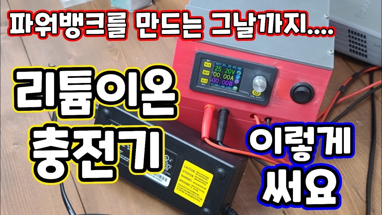 DIY기초) 리튬이온배터리 충전기 선택 및 충전되는 방식 알고 사용해요 파워뱅크충전기 신중해야 합니다