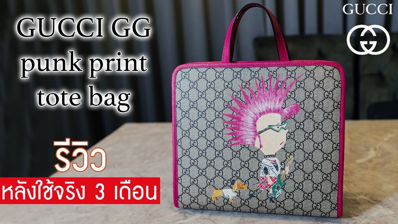 รีวิว GUCCI GG punk print tote bag หลังการใช้งาน(อย่างหนัก) 3 เดือน