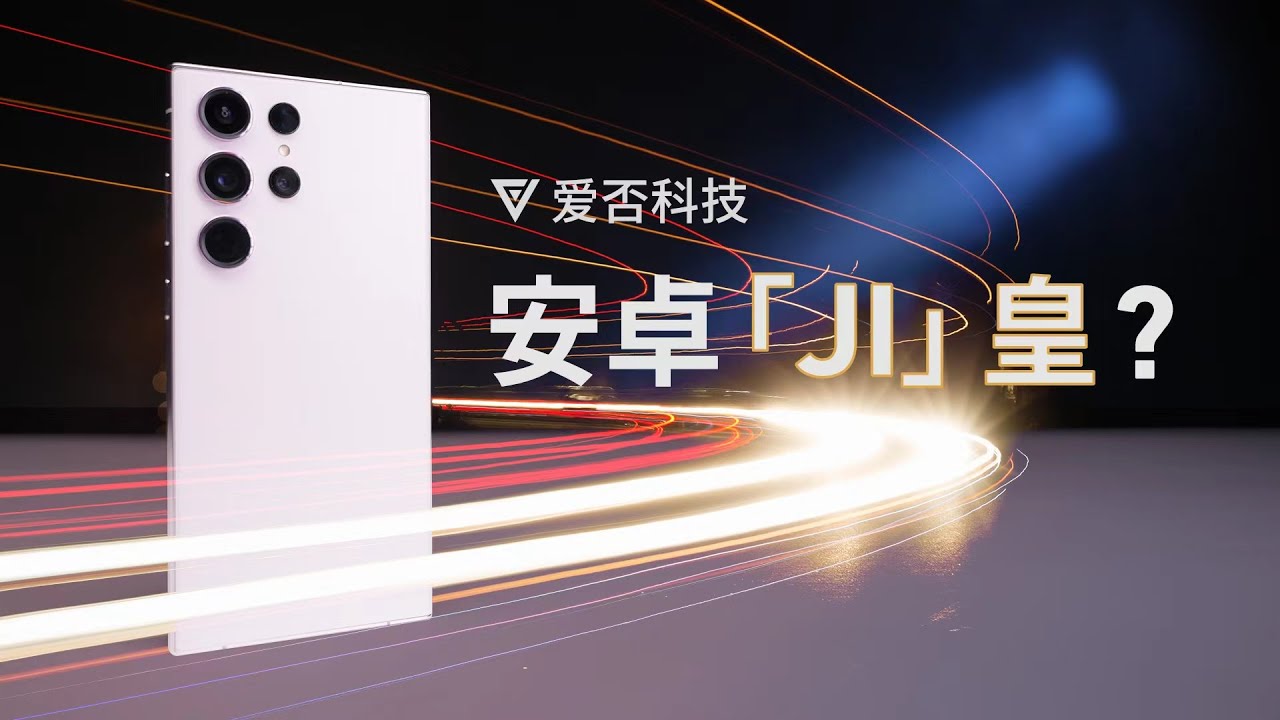 三星 S23 Ultra：自费一个 W，和你聊点儿真实的