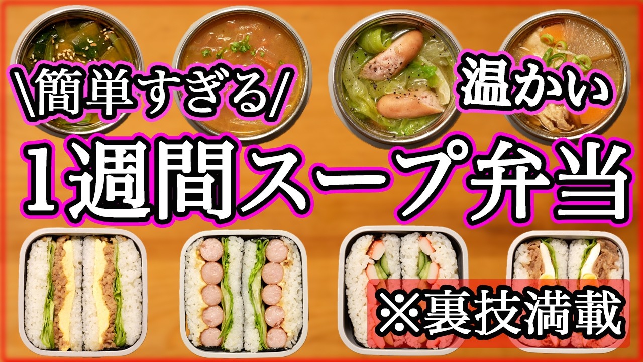【簡単スープジャー】裏技で簡単すぎるスープ弁当1週間｜おにぎらずセット｜冬のお弁当/温かいお弁当｜THERMOS