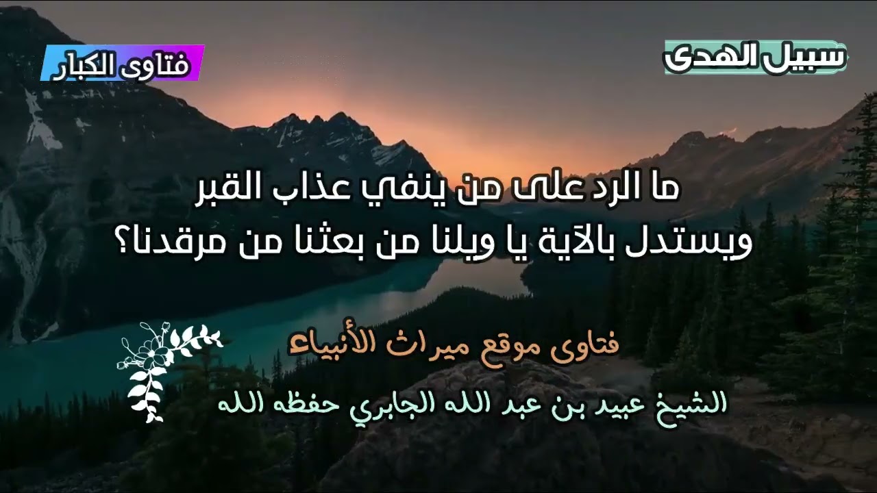 ما الرد على من ينفي عذاب القبر ويستدل بالآيةيا ويلنا من بعثنا من مرقدنا؟