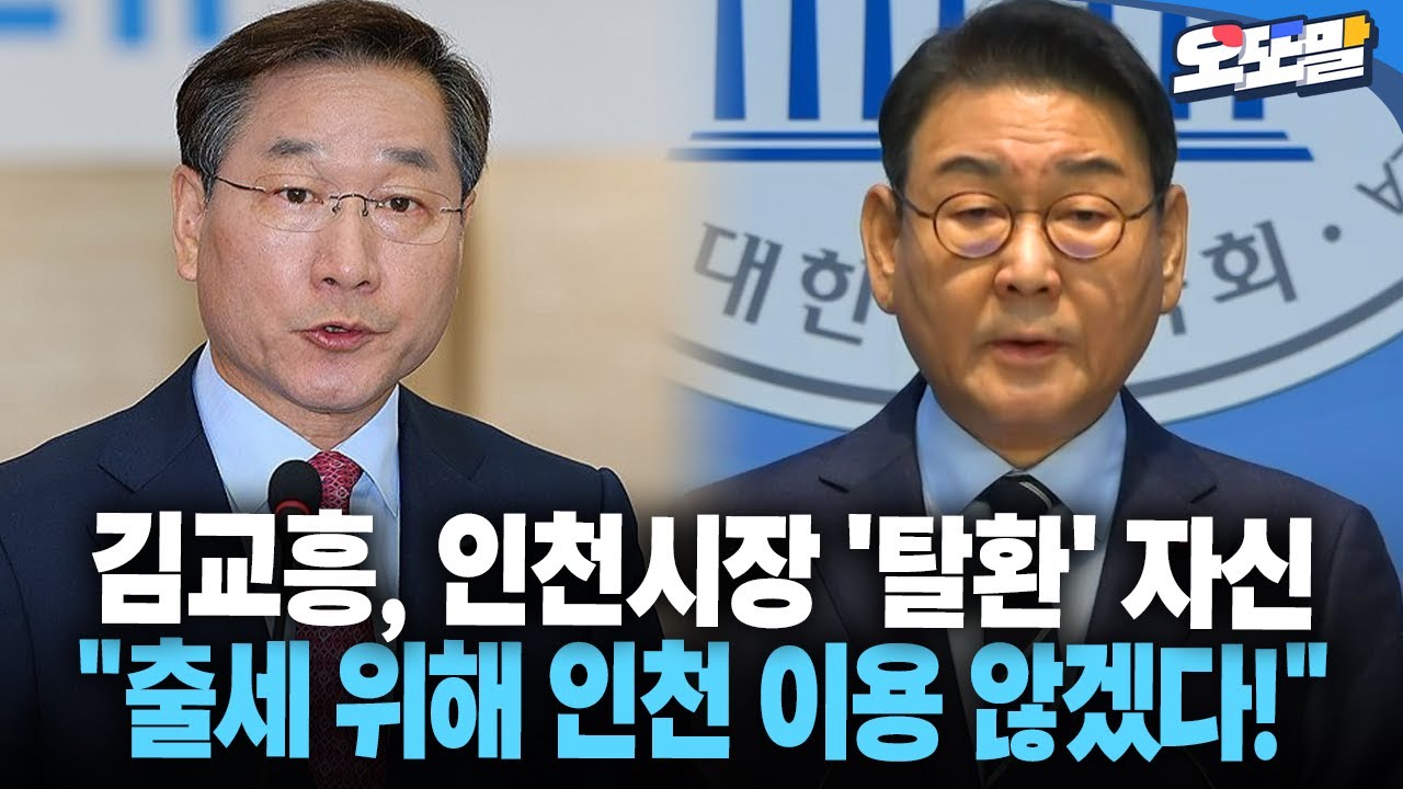 [현장영상] 김교흥, 인천시장 '탈환' 자신 