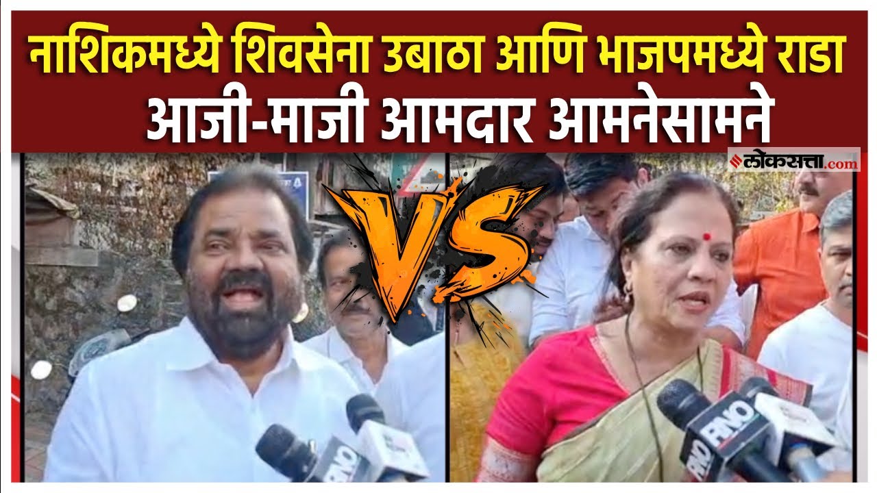 Nashik Mahanagar Palika| नाशिकमध्ये शिवसेना ठाकरे गट आणि भाजपमध्ये राडा, बोगस मतदारांवरून काय घडलं?