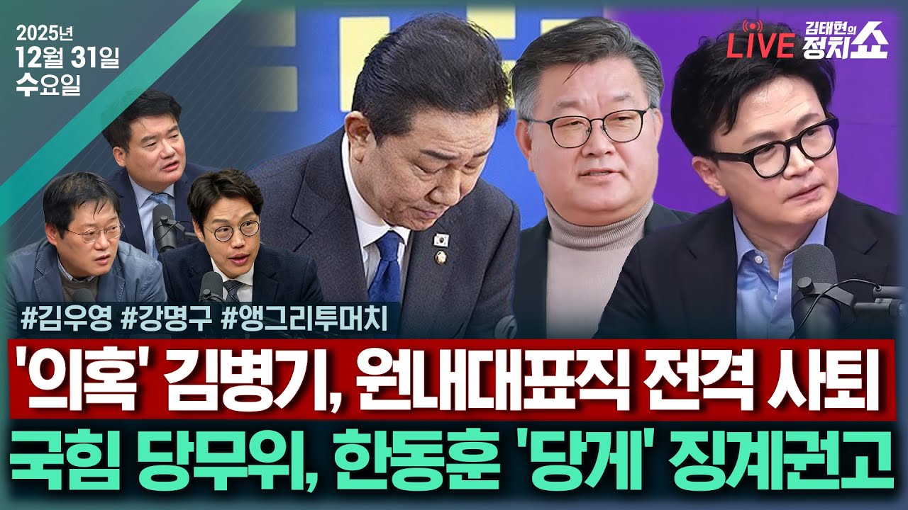 [🔴김태현의 정치쇼] 국힘이 본 이혜훈 사과(강명구)/ 김범석 없는 쿠팡 청문회(김우영)/ [앵그리 투머치] 김병기 사퇴 이후 & 한동훈 '당게' 윤리위로(김성태 강찬호 박성태)