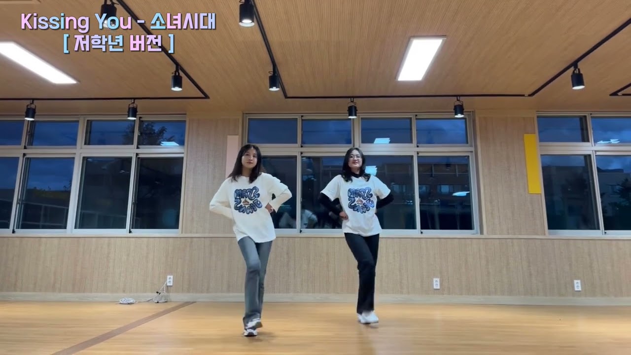 [엉거주춤 춤 연구회] Kissing You - 소녀시대_저학년 버전(거울모드)ㅣ 초등 안무 ㅣ 학예회 안무