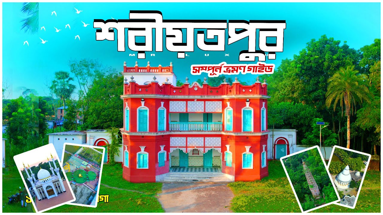 Shariatpur | শরীয়তপুর | Shariatpur Tourist Place | Shariatpur Vromon Guide | One Day Tour Mr Luxsu