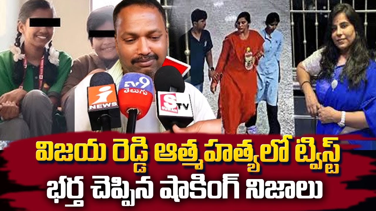 భర్త చెప్పిన షాకింగ్ నిజాలు | Husband Reveals Unknown Facts about his Wife Vijaya Reddy
