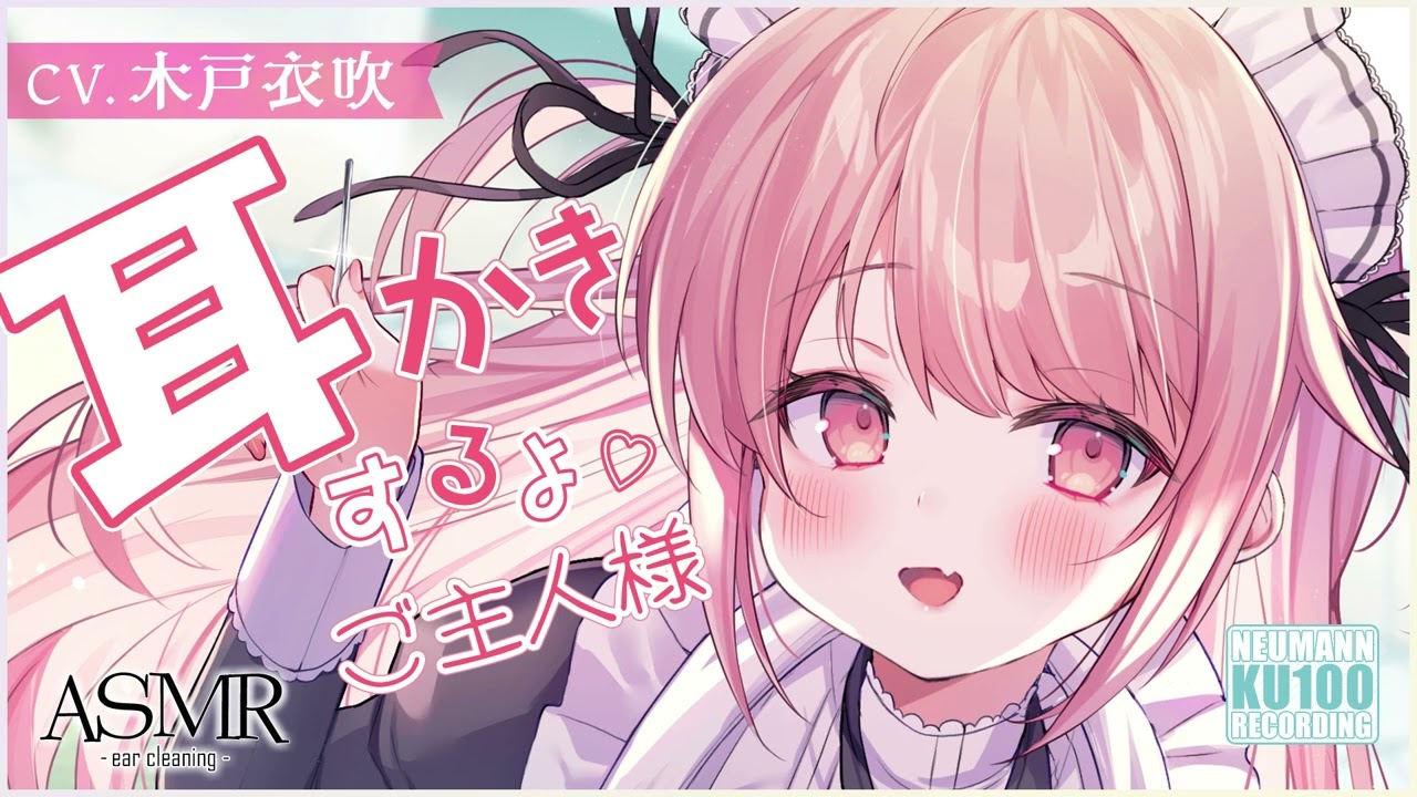 【ASMR・長時間】新米メイドの一生懸命なお耳かきにほっこりなひととき【CV.木戸衣吹】