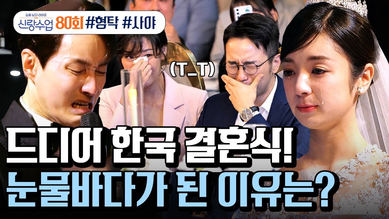 [예능] 신랑수업 80회_형탁❤️사야의 한국 결혼식