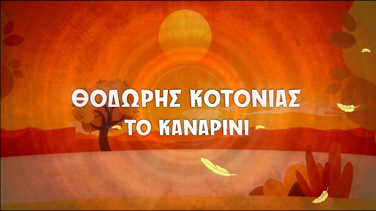 Θοδωρής Κοτονιάς - Το Καναρίνι | Official Music Video © 2025