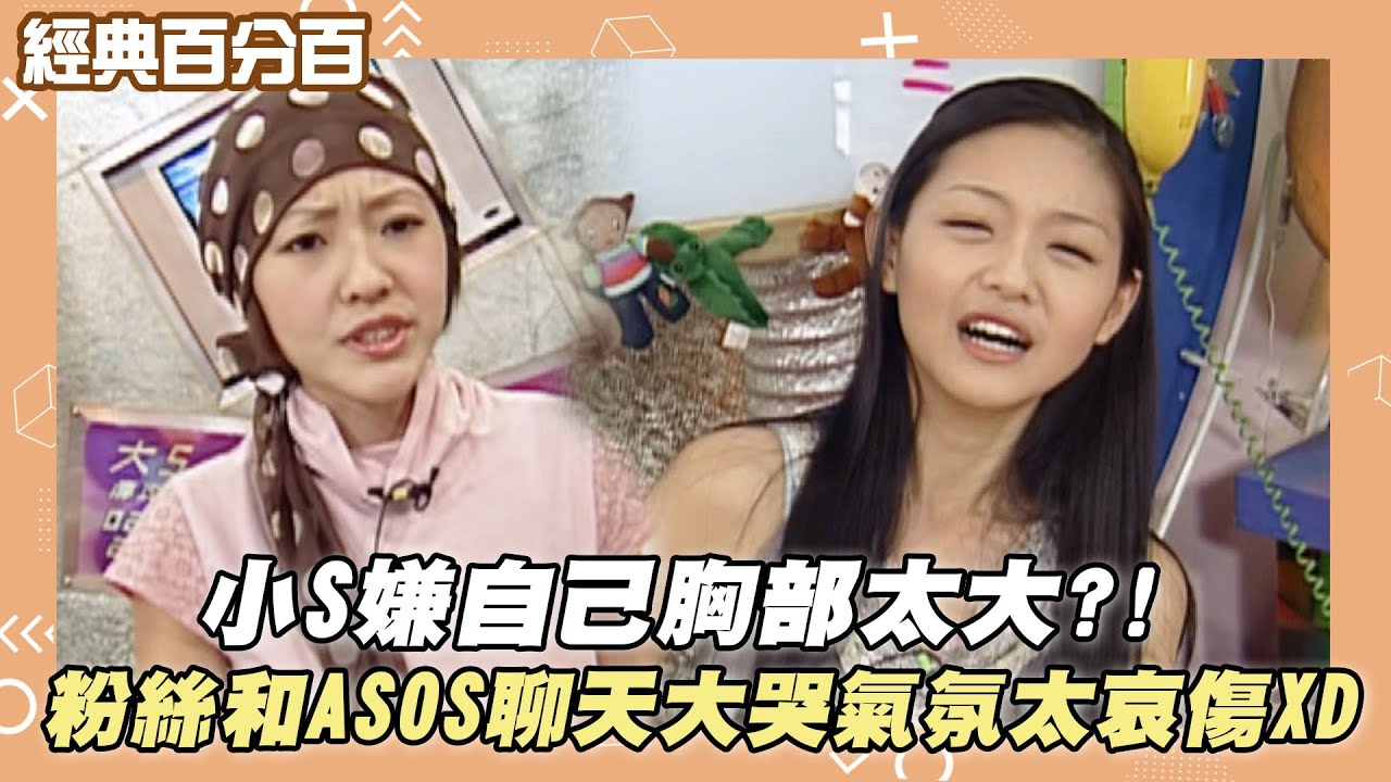 【經典百分百】小S嫌自己胸部太大?!粉絲和ASOS聊天大哭氣氛太哀傷XD