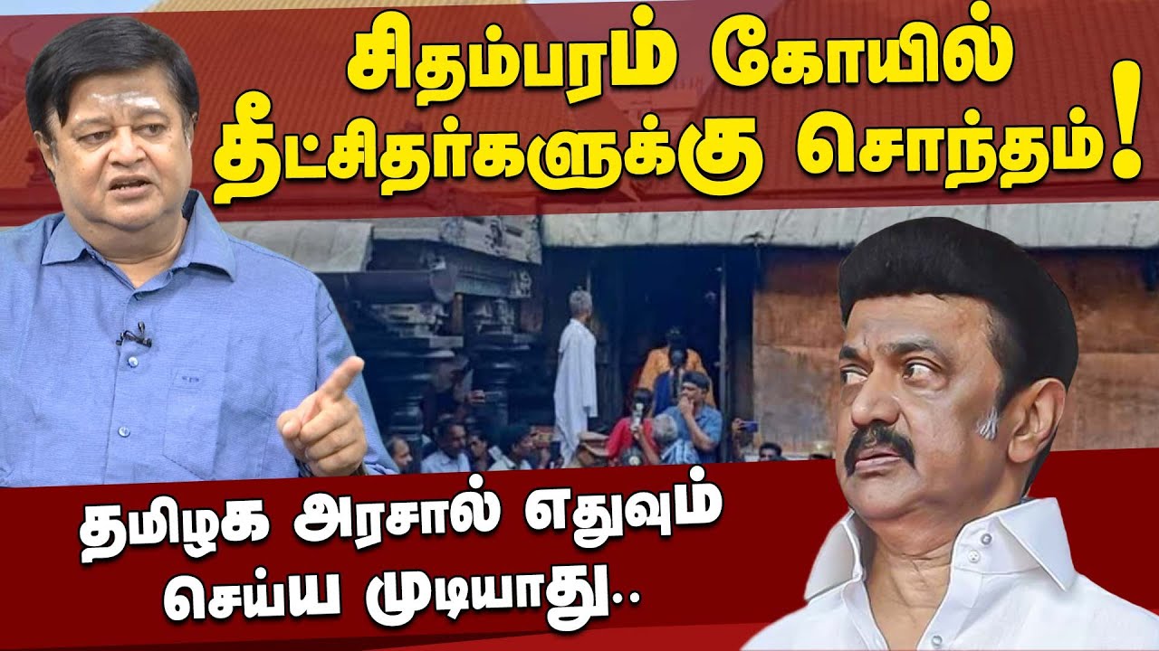 சிதம்பரம் கோயில் தீட்சிதர்களுக்கு சொந்தம்! தமிழக அரசால் எதுவும் செய்ய முடியாது | Chidambaram Temple