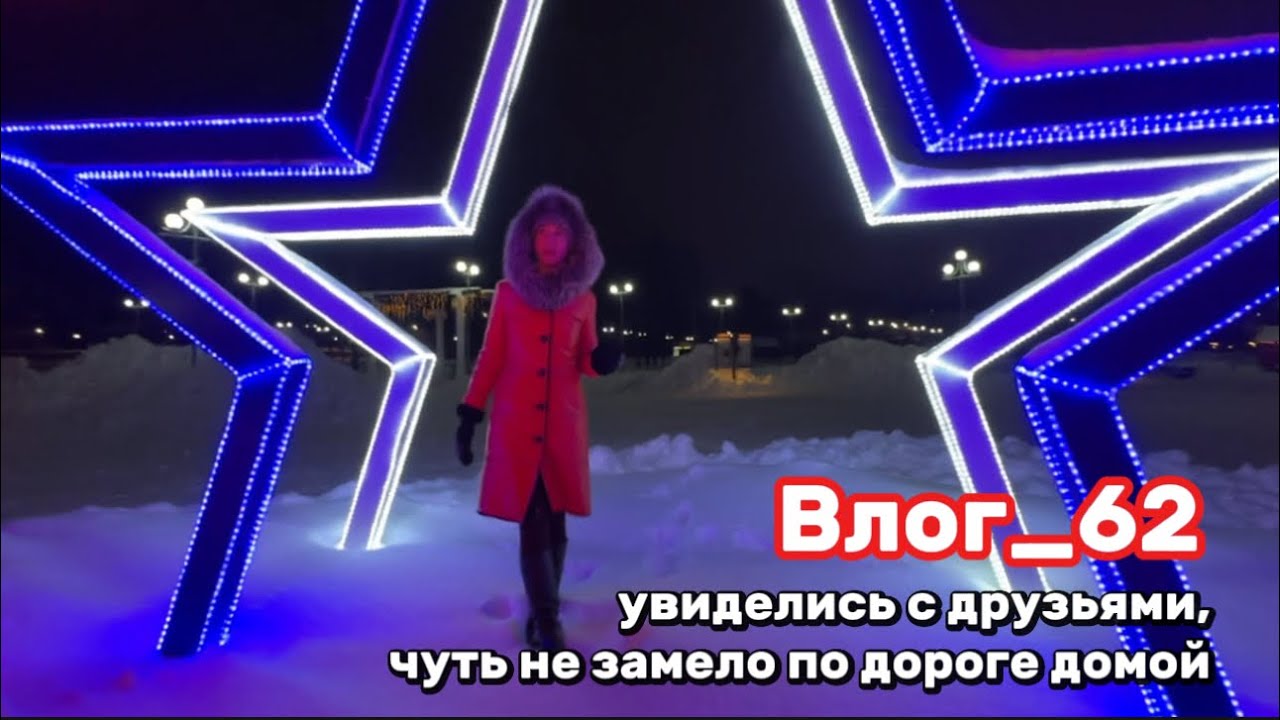 Влог_62/Последние дни новогодних каникул/ вернулись домой/ еле доехали в метель