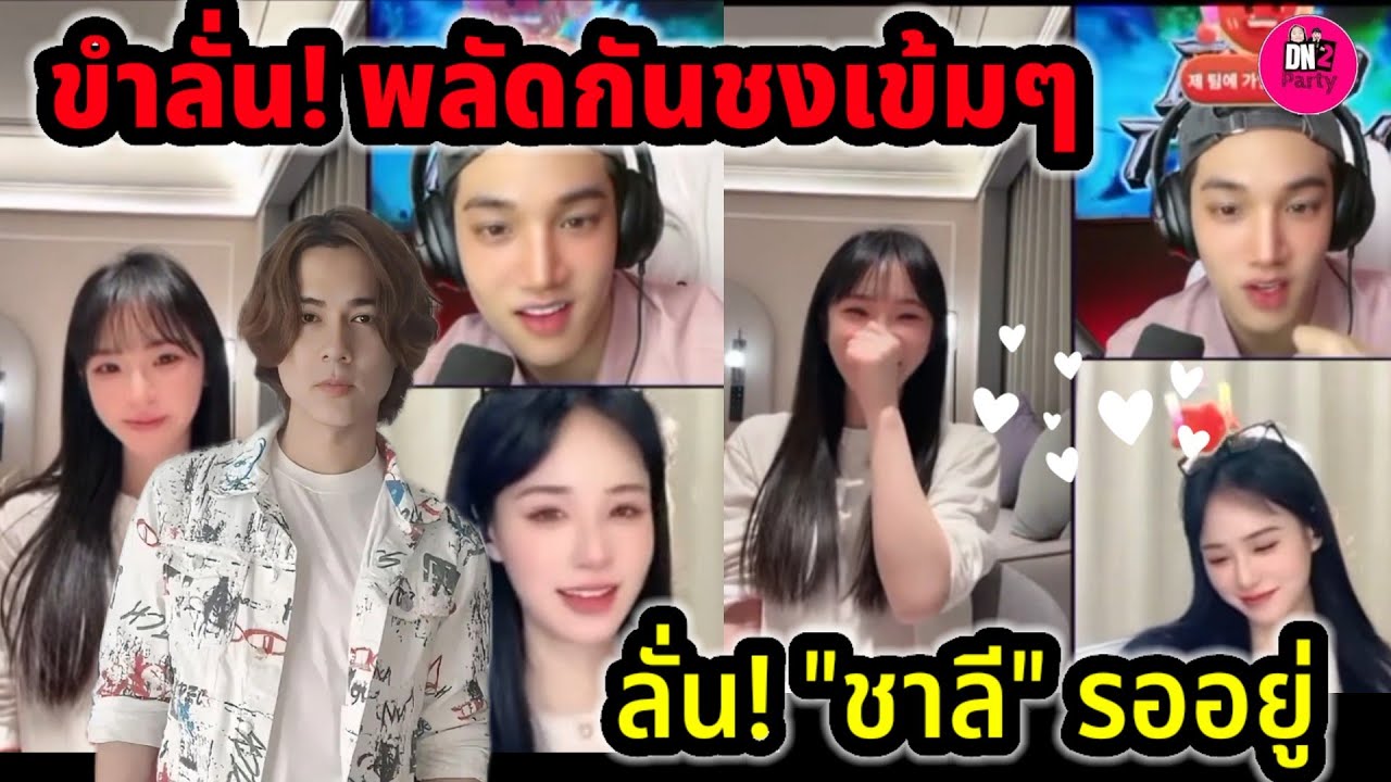 ขำลั่น!พลัดกันชงเข้มๆ 