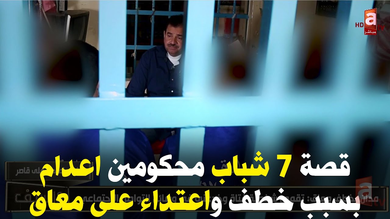 7 محكومين اعدام ومواطنة محبوسة بسبب وافد نصاب واب تخلوا عنه ابنائه - شاهد حكاية سجين الحلقة الكاملة