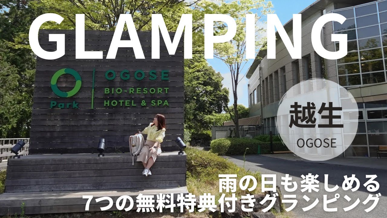 【GLAMPING】雨の日も楽しめる7つの特典付きグランピング🏕️ビオリゾート ホテル＆スパ オーパークおごせ